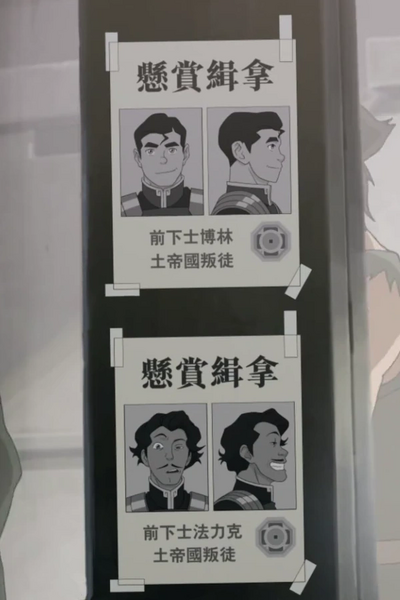 File:Bolin and Varrick's wanted posters.png